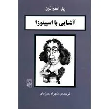 جلد کتاب آشنایی با اسپینوزا