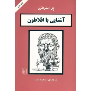 جلد کتاب آشنایی با افلاطون
