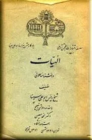 جلد کتاب الهیات دانشنامه علایی ابن سینا