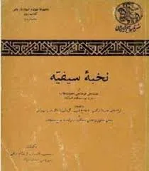 جلد کتاب نخبه سیفیه