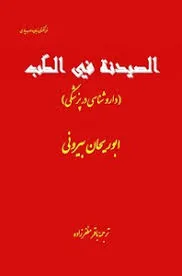جلد کتاب الصیدنه فی الطب