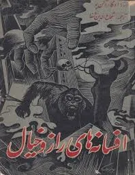 جلد کتاب افسانه های راز و خیال