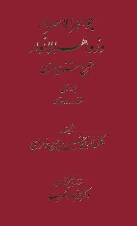 جلد کتاب جواهر الاسرار و زواهر الانوار جلد اول