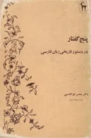 جلد کتاب پنج گفتار در دستور تاریخ زبان فارسی