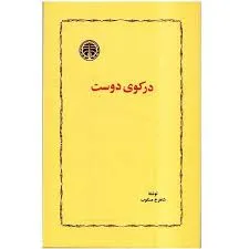 جلد کتاب در کوی دوست
