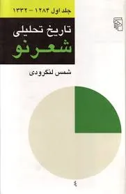 جلد کتاب تاریخ تحلیلی شعر نو جلد اول