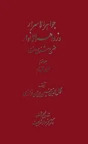 جلد کتاب جواهر الاسرار و زواهر الانوار جلد سوم