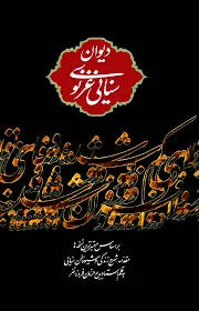 جلد کتاب دیوان حکیم سنایی غزنوی