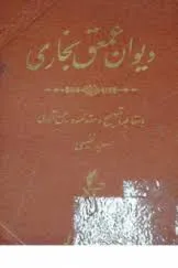 جلد کتاب دیوان عمعق بخاری