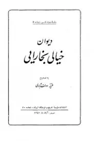 جلد کتاب دیوان خیالی بخارایی
