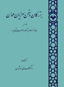 جلد کتاب بزرگان و سخن سرایان همدان جلد اول