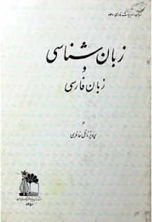 جلد کتاب زبان و زبان شناسی