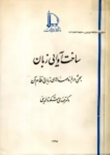 جلد کتاب ساخت آوایی زبان