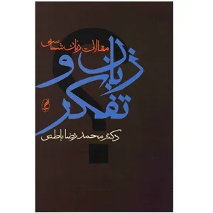 جلد کتاب زبان و تفکر