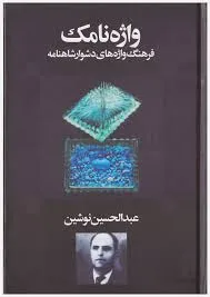 جلد کتاب واژه نامک فرهنگ واژه های دشوار شاهنامه
