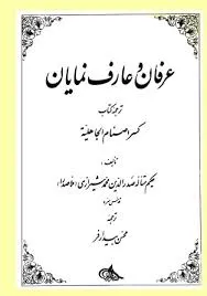 جلد کتاب عرفان و عارف نمایان