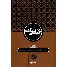 جلد کتاب خیامی نامه جلد اول