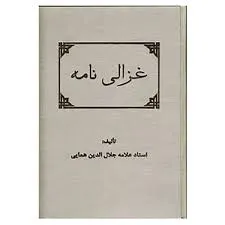 جلد کتاب غزالی نامه