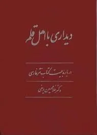 جلد کتاب دیداری با اهل قلم جلد دوم دکتر غلامحسین یوسفی
