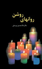 جلد کتاب روان های روشن