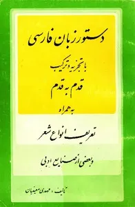 جلد کتاب دستور زبان فارسی تجزیه و ترکیب