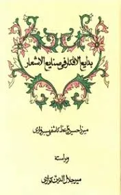جلد کتاب بدایع الافکار فی صنایع الاشعار