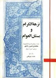 جلد کتاب نزهه الکرام و بستان العوام جلد دوم