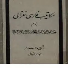 جلد کتاب مکاتیب فارسی غزالی