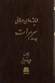 جلد کتاب اندیشه های پیر هرات
