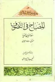 جلد کتاب المصباح فی التصوف