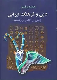 جلد کتاب دین و فرهنگ ایرانی پیش از عصر زرتشت
