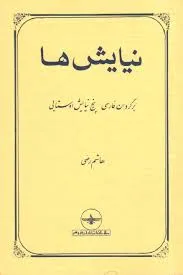 جلد کتاب نیایش ها