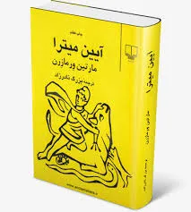 جلد کتاب آیین میترا