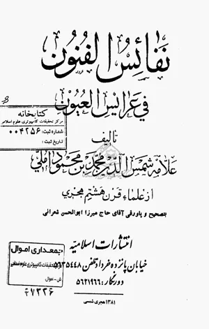 جلد کتاب نفائس الفنون فی عرایس العیون جلد سوم