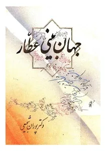 جلد کتاب جهان بینی عطار