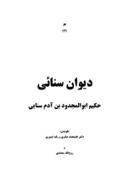 جلد کتاب دیوان سنایی
