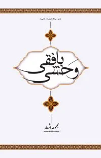 جلد کتاب دیوان وحشی بافقی