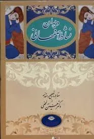 جلد کتاب دیوان نشاط اصفهانی