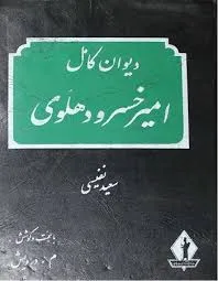 جلد کتاب دیوان کامل امیرخسرو دهلوی