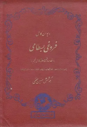 جلد کتاب فروغی بسطامی