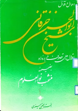جلد کتاب احوال و اقوال ابوالحسن خرقانی