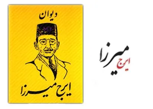 جلد کتاب کلیات ایرج میرزا