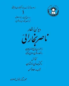 جلد کتاب دیوان اشعار ناصر بخارائی