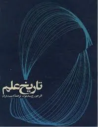 جلد کتاب تاریخ علم