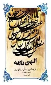 جلد کتاب الهی نامه عطار نیشابوری