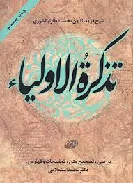 جلد کتاب تذکره الاولیاء عطار