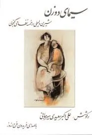 جلد کتاب سیمای دو زن