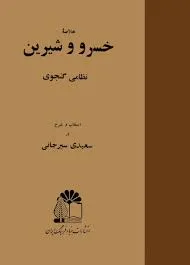 جلد کتاب خلاصه خسرو و شیرین نظامی