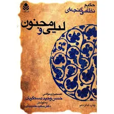 جلد کتاب لیلی و مجنون نظامی