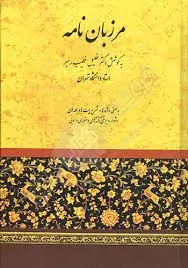 جلد کتاب مرزبان نامه